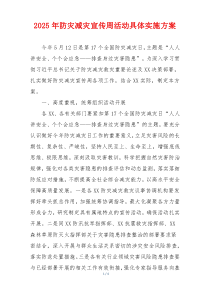 2025年防灾减灾宣传周活动具体实施方案