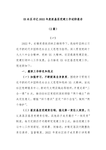 2篇XX社区书记20XX年度抓基层党建工作述职报告