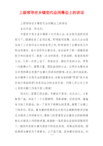 上级领导在乡镇党代会闭幕会上的讲话