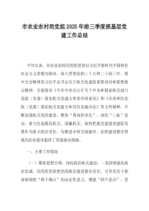 市农业农村局党组2025年前三季度抓基层党建工作总结(资料)