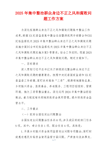 2025年集中整治群众身边不正之风和腐败问题工作方案