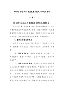 2篇XX社区书记的20XX年度抓基层党建工作述职报告