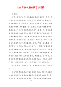 2025年集体廉政谈话讲话稿