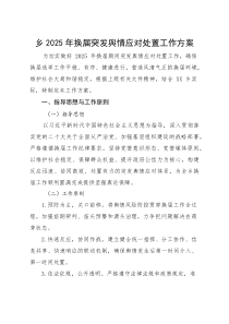 乡2025年换届突发舆情应对处置工作方案(参考)