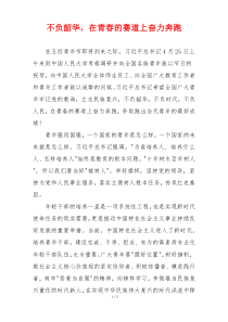 不负韶华，在青春的赛道上奋力奔跑