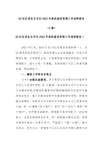 2篇XX社区党总支书记20XX年度抓基层党建工作述职报告