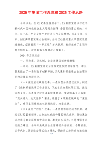 2025年集团工作总结和2025工作思路