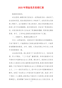 2025年预备党员思想汇报