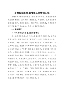 乡村级组织换届准备工作情况汇报(参考)