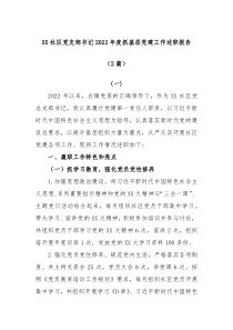 2篇XX社区党支部书记20XX年度抓基层党建工作述职报告