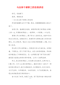 与全体干部职工的告别讲话