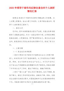 2025年领导干部作风纪律自查自纠个人剖析情况汇报