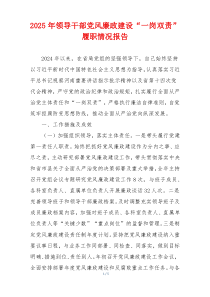 2025年领导干部党风廉政建设“一岗双责”履职情况报告