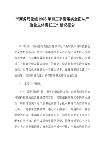 市商务局党组2025年前三季度落实全面从严治党主体责任工作情况报告(资料)