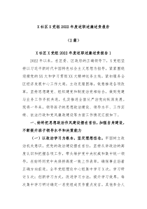 2篇X社区X党组202X年度述职述廉述责报告