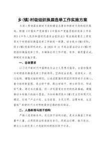 乡（镇）村级组织换届选举工作实施方案(参考)