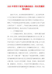 2025年领导干部党风廉政建设一岗双责履职情况报告