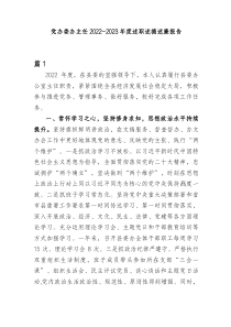 2篇党办委办主任20XX20XX年度述职述德述廉报告