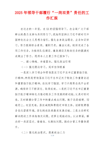 2025年领导干部履行“一岗双责”责任的工作汇报