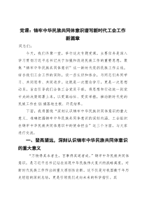党课铸牢中华民族共同体意识谱写新时代工会工作新篇章(参考)