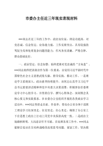 市委办主任近三年现实表现材料(资料)