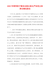 2025年领导班子落实全面从面从严治党主体责任情况报告