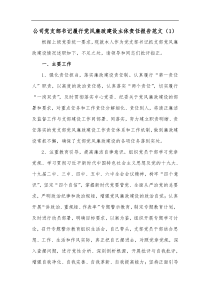 2篇公司党支部书记履行党风廉政建设主体责任报告范文