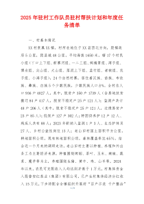 2025年驻村工作队员驻村帮扶计划和年度任务清单