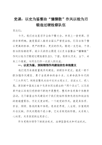 党课：以史为鉴整治“慵懒散”作风 以检为刃锻造过硬检察队伍(参考)