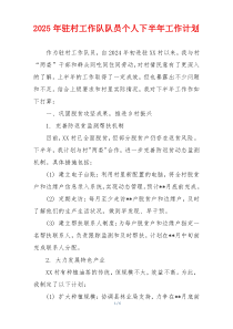 2025年驻村工作队队员个人下半年工作计划