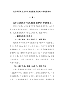 2篇关于社区党总支书记年度抓基层党建工作述职报告