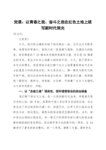 党课：以青春之我、奋斗之我在红色土地上续写新时代荣光(参考)