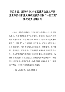 市委常委副市长2025年度落实全面从严治党主体责任和党风廉政建设责任制一岗双责情况述责述廉报告(资料