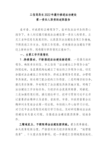 2篇工信局局长20XX年履行推进法治建设第一责任人职责的述职报告