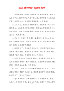 2025教师节的祝福语大全