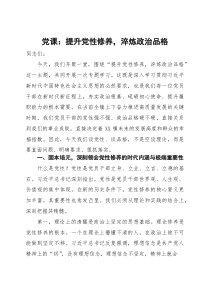 党课：提升党性修养，淬炼政治品格(参考)