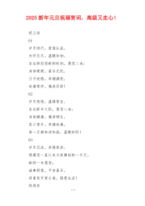 2025新年元旦祝福贺词，高级又走心！