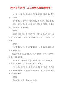 2025新年贺词，元旦发朋友圈惊爆眼球！