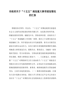 市政府关于十五五规划重大事项谋划情况的汇报(资料)