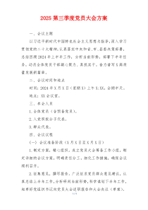 2025第三季度党员大会方案