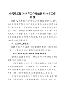公司政工部2025年工作总结及2026年工作计划(参考)