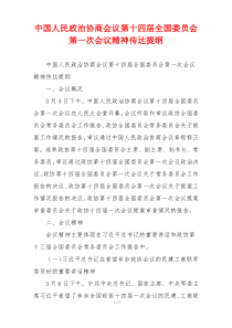 中国人民政治协商会议第十四届全国委员会第一次会议精神传达提纲
