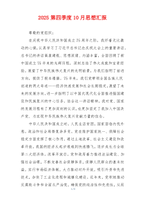 2025第四季度10月思想汇报