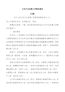 2篇文化产业发展工作情况报告
