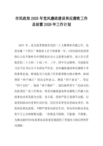 市民政局2025年党风廉政建设和反腐败工作总结暨2026年工作计划(资料)