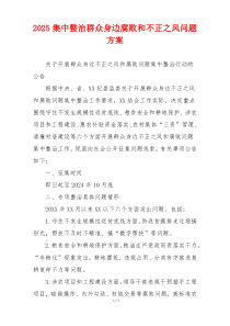 2025集中整治群众身边腐败和不正之风问题方案