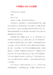 中昊晨光2025元旦致辞