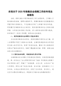 农场关于2025年秋粮安全保障工作的专项总结报告(参考)