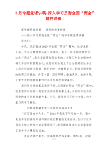 3月专题党课讲稿：深入学习贯彻全国“两会”精神讲稿
