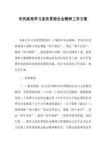 市民政局学习宣传贯彻全会精神工作方案(资料)
